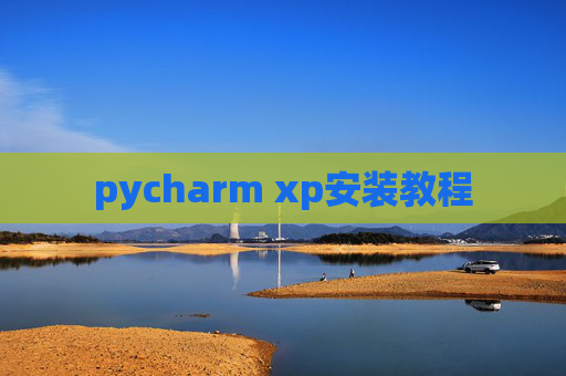pycharm xp安装教程